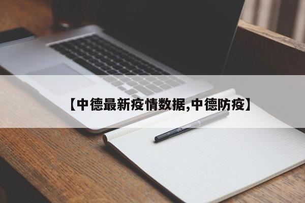【中德最新疫情数据,中德防疫】