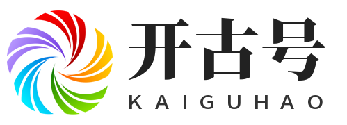 开古号