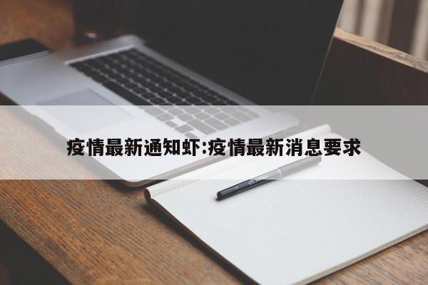 疫情最新通知虾:疫情最新消息要求